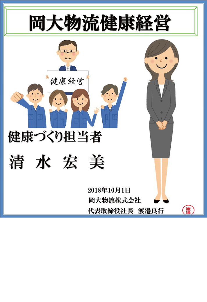 岡大物流健康経営